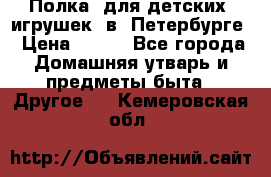 Полка  для детских  игрушек  в  Петербурге › Цена ­ 250 - Все города Домашняя утварь и предметы быта » Другое   . Кемеровская обл.